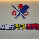 오늘도 탁구 포켓볼 이미지