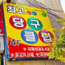 S 당구클럽 이미지