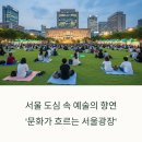 (9월 문화가 있는 날 콘서트)색다른 만남 | 문화가 흐르는 서울광장, 도심 속 예술의 쉼표