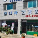 단양건강원