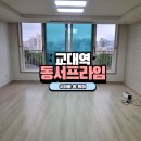 교대역동서프라임경로당 | 대구 남구 이사청소 잘하는곳 추천 교대역동서프라임36.5 아빠홈케어