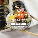 김가네 풍무역점 | 분식이 생각날 땐 김포 풍무동 맛집 김가네김밥 메뉴 가격