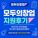 모두지원 | '모두의 창업' 지원 후기 : 아이디어 단계 창업은 어디까지 준비되어야 할까