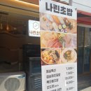 나린초밥