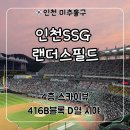 시야피 | 인천 ssg랜더스필드 4층 스카이뷰 416B블록 D열 시야, 주차, 스타벅스 후기