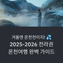 무주명가 | 겨울엔 온천이지! 2025-2026 전라권 온천여행 완벽 가이드 💦