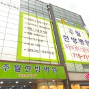 주월한방병원 이미지