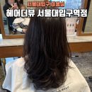 펌 잘하는 미용실 헤어더뷰 서울대입구역점, 서울대입구미용실 추천