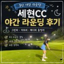 세현 | 세현CC 3인 야간 라운딩 후기｜그린피·카트비·캐디피 총정리