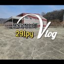 태경합동공인중개사사무소 | 청주공장임대 , 오창공장 임대/ 매매가능하며 300평대 단독 서오창ic (매물 번호: 11218)