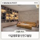 410 | 더글램호텔 인천구월점 스위트룸 410호 이용 후기
