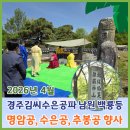 경주김씨 보판각 | 경주김씨 수은공파 남원시 송동면 두신리 백룡동 명암공 수은공 추봉공 향사