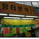 장터분식 이미지