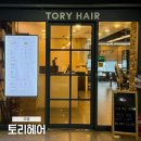원흥 미용실 토리헤어 두피 클리닉 재방문 후기
