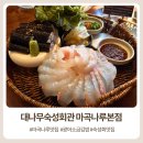 나루 | 마곡횟집 대나무숙성회관 마곡나루본점 후기｜광어소금김밥·홍게해물라면 숙성회 맛집