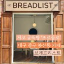[대구 체코 굴뚝빵 뜨르들로 맛집] 봉산동 카페 브레드리스트(BREADLIST)