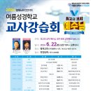 2024년 황해노회 인천지역 주일학교 연합회 여름사역 교사강습회 공문 및 안내사항 (포스터) 이미지