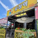강촌아름다운집펜션 | 춘천 김유정역 맛집 아기자기한 분위기.