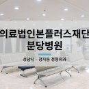 의료법인 본플러스재단 분당병원 이미지