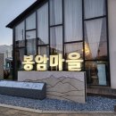 봉암마을 지역상징물 이미지