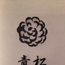 대치2-124 | [선릉] 스시아오마츠 런치후기 - 만족스러운 재방문