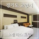 경기도 고양 덕양구 모텔 노블레스 호텔 고양시청 근처 비즈니스 숙소로 추천