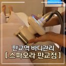 판교토탈모터스 | 분당 바디관리 엔더몰로지 추천 | 스파오라 판교점 LPG 알리앙스 50분 후기
