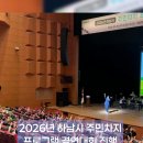 경연 | “하남시 주민자치 프로그램 경연대회 MC 후기 | 13개 동아리 축제 현장”