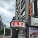 (주)마리인 | 선릉역 맛집 미림양장 겉바속촉 북경오리 반마리와 육즙 가득 슈마이 조합 후기