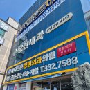 새영천경대연합정형외과의원 티스토리