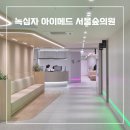 의료법인녹십자의료재단광주녹십자의원 | 왕십리 녹십자 아이메드 서울숲의원 건강검진 후기
