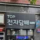 인천전자담배 탑전자담배 만수점 후기