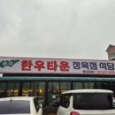 송추 한우타운정육점