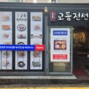 교동전선생천호역점 이미지