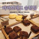 송정 | [광주 송정 브런치 카페] 자꾸 가게 되는 ‘라라브레드 송정점’ 브런치 솔직후기