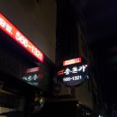 청당고기포차