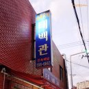 태백관 - 서귀포시 | 태백관
