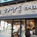 하삼동 커피 함안군북점