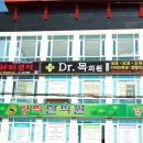 Dr 목의원 이미지