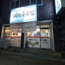 영순네국수집