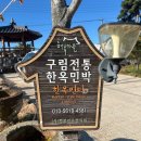 시골길펜션 2동 | 영암숙소펜션 영암한옥펜션 추천, 구림전통한옥에서 힐링한 후기