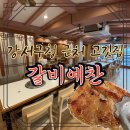 사평면보건지소 | 가족 모임 장소로 좋은 화곡동 갈비 맛집 갈비예찬 강서점