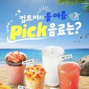 컴포즈 커피 <논산에서 온 수박 주스 &amp; 크림 말차라떼> 맛 평가 솔직후기 및 가격 칼로리
