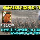 미 언론, 최신 대만해협 가상 시뮬레이션 분석 발표했는데 한국의 역할이.. 이미지