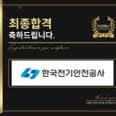 안전열쇠.전기 | 한국전기안전공사 면접 후기 (합격의 열쇠 코칭패스)