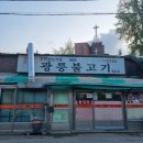 시흥 줄서서먹는 월곶 광릉불고기 간판없는식당