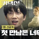 ＜커넥션＞ [1회 선공개] 경찰서에서 만난 지성과 전미도?! 고등학교 동창에서 경찰과 기자로🫢 이미지