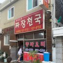 짜장천국 | (내 돈 내산) 초등학교 때 먹었던 짜장면 맛이 그립다면 강력 추천하는 인천 부평 짜장 천국 솔직후기