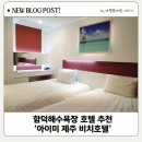 제주비치호텔더블유 | 제주 함덕해수욕장 호텔 추천 아이미제주비치호텔 오션뷰 가성비 숙소 (함덕 맛집 추천)