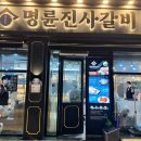 명륜진사갈비 평택청북점 이미지